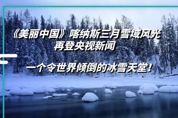 三月喀纳斯雪域风光再登央视，令世界倾倒！