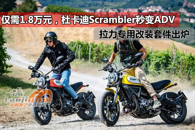 仅需1.8万元，杜卡迪Scrambler秒变ADV，拉力专用改装套件出炉