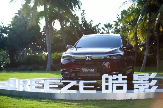 向阳而生，广汽本田皓影BREEZE 本色来袭