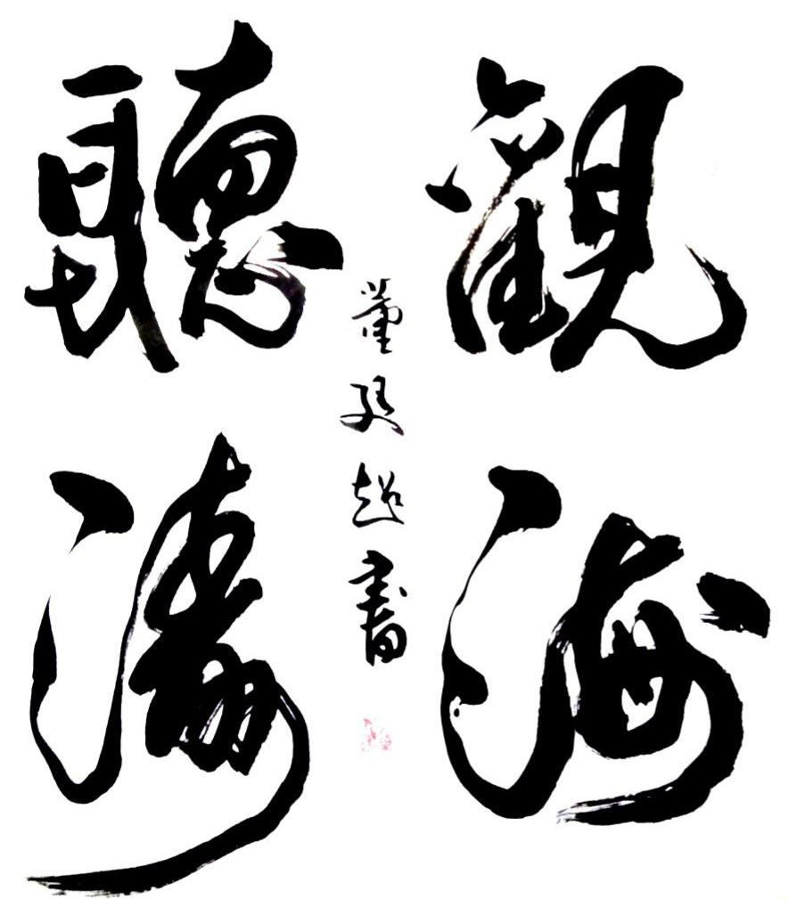 墨咏芳华——北京书协会员董廷超2019春季书法网展