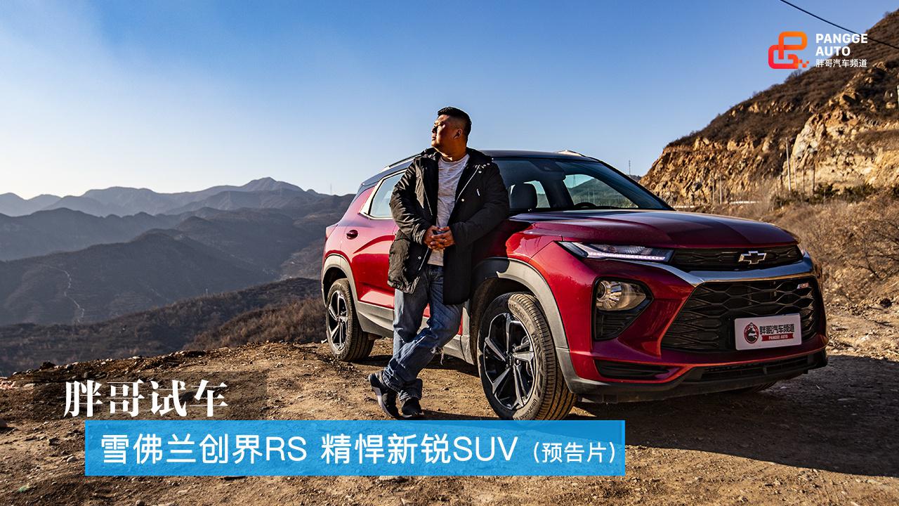 胖哥试车 雪佛兰创界RS 精悍新锐SUV（预告片）