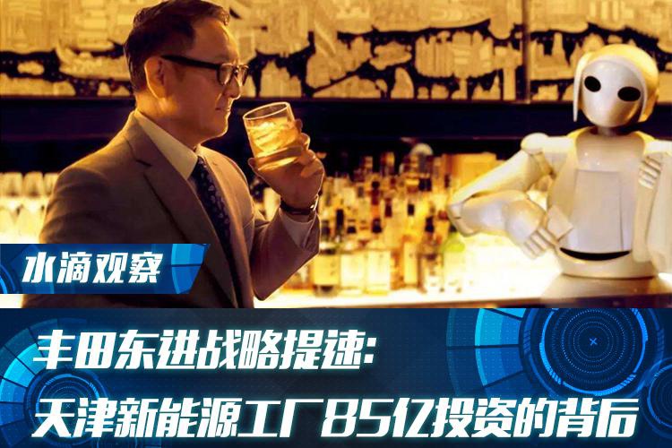 丰田东进战略提速：天津新能源工厂85亿投资的背后