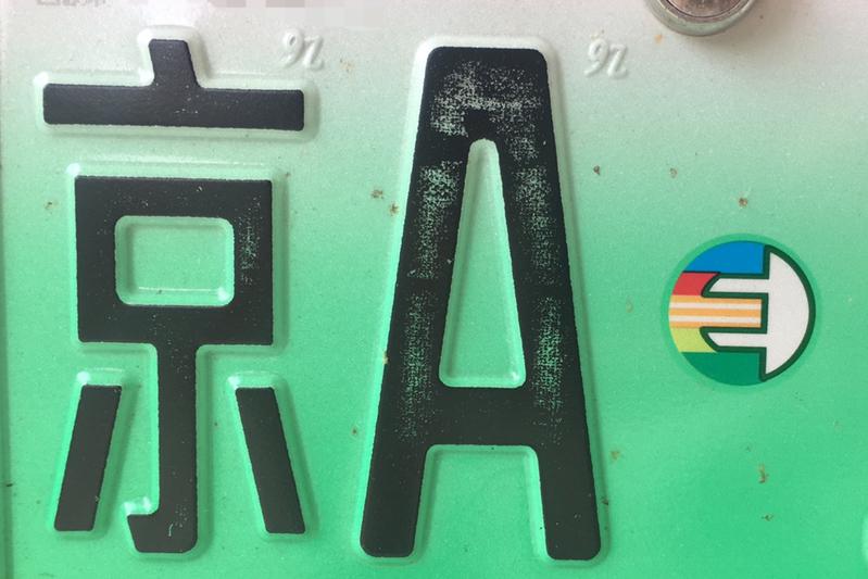 北京超过44万人申请新能源指标 新申请者或将等到2028年