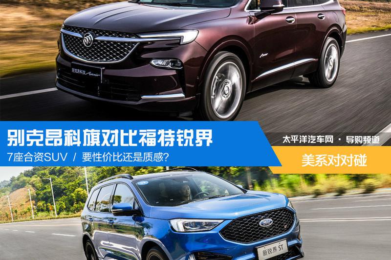 别克昂科旗对比福特锐界：7座合资SUV 要性价比还是质感？