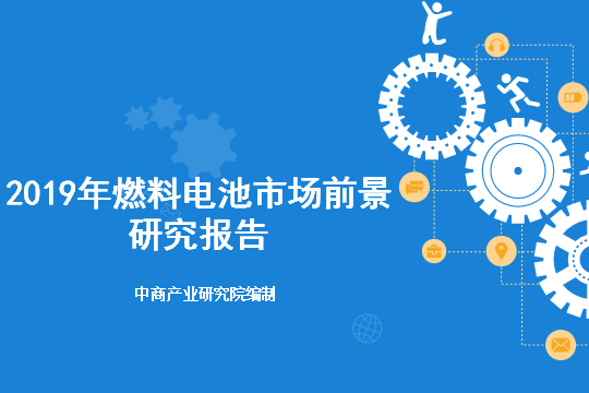 2019年燃料电池市场前景研究报告