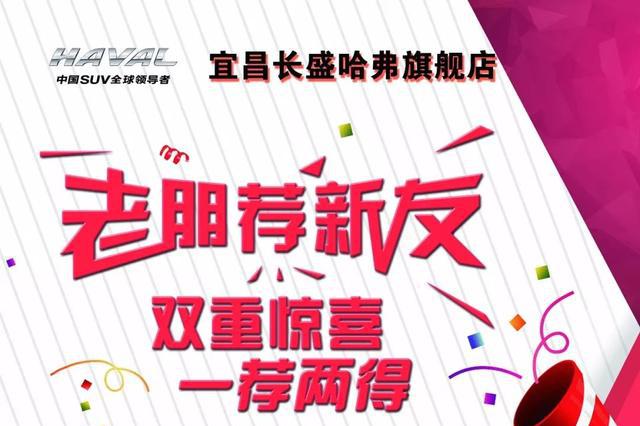 哈弗转介绍 双重惊喜 一荐两得