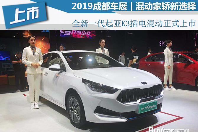 混动家轿新选择 全新一代起亚K3插电混动正式上市