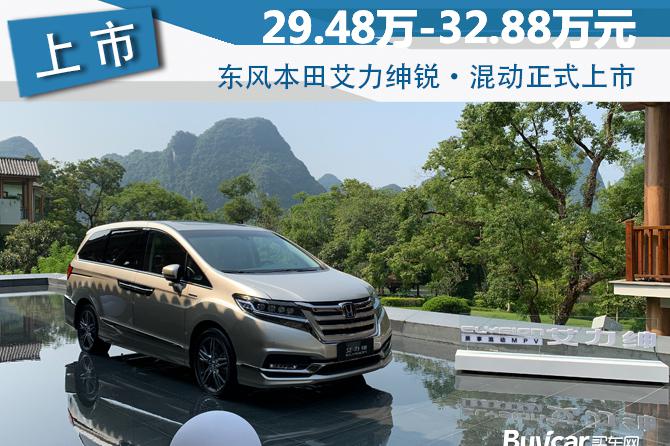 29.48万-32.88万元 东风本田艾力绅锐·混动正式上市