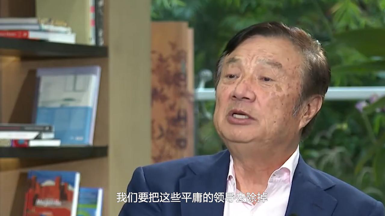 任正非华为要把平庸的领导去除掉公司才能散发新的活力