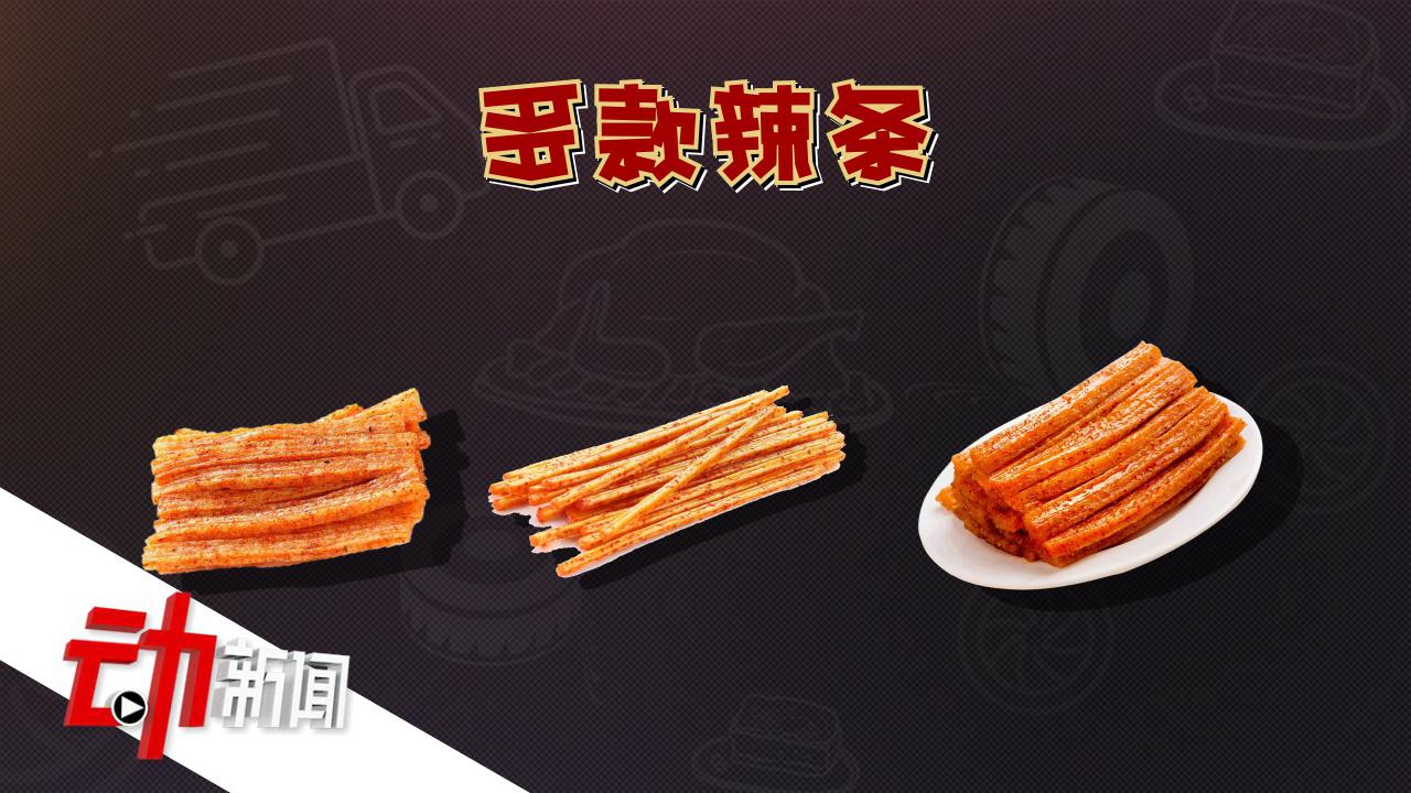 辣条国家标准来了!“养生”辣条少盐少油少糖!你还会再爱吗?
