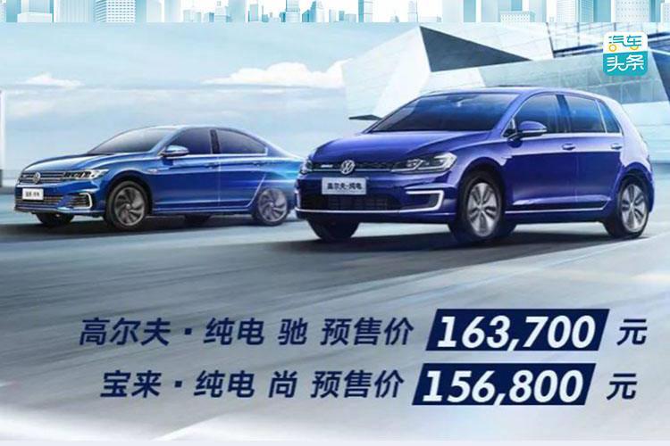 15.68万元起，高尔夫?纯电/宝来?纯电预售价发布