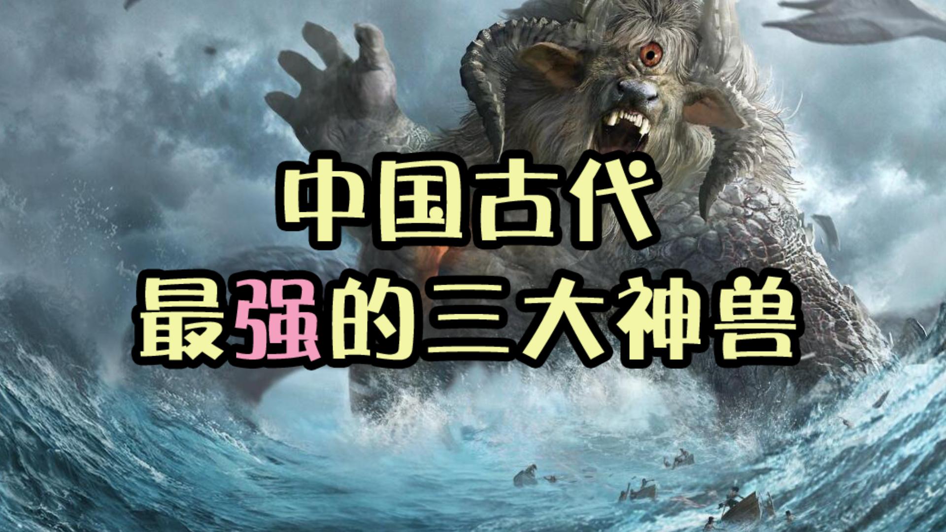 中国古代实力超强的三个神兽,出场自带bgm,吼声震耳欲