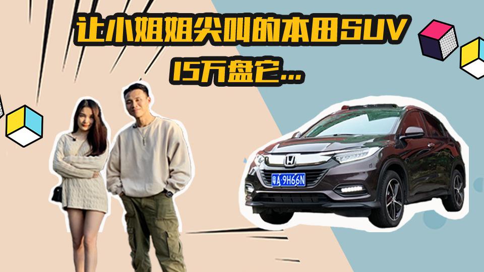 能让小姐姐尖叫！钢炮SUV+魔术空间，1.5T新缤智它真香吗？