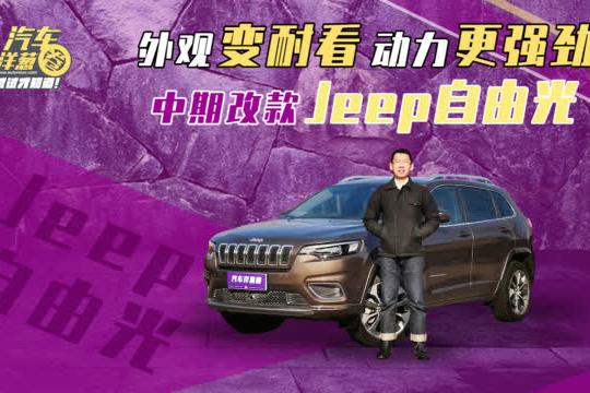 20多万的情怀SUV更大众化！换脸又换发动机的自由光怎么样？