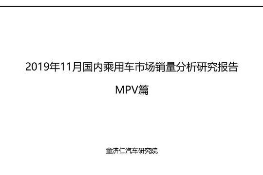 11月MPV市场销量分析：本土品牌家用MPV为何卖不动？