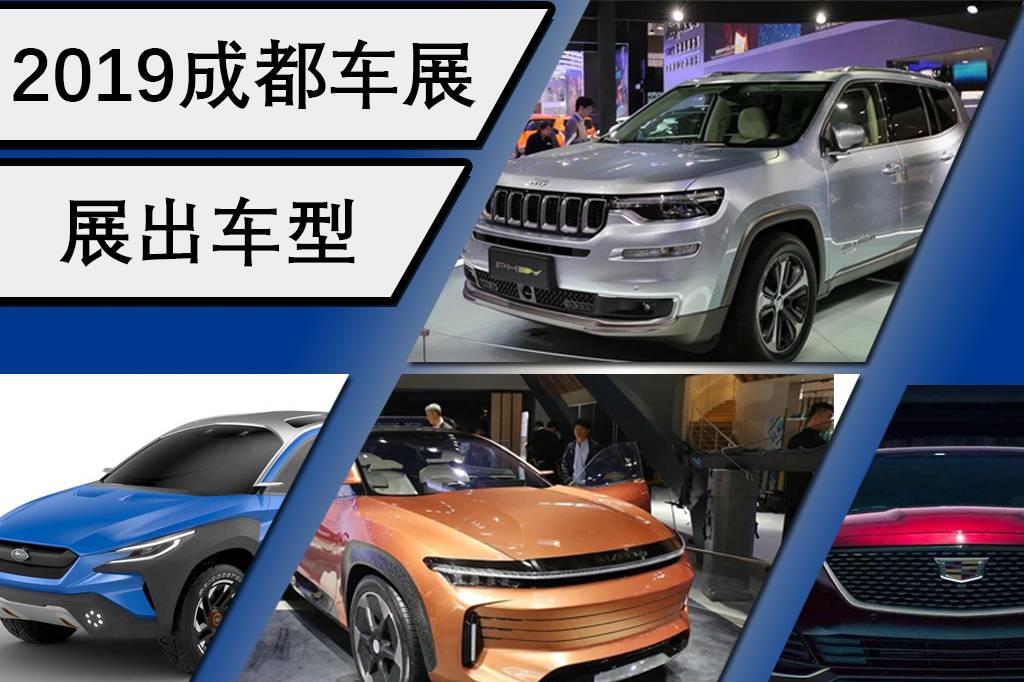 车展季，北汽新能源EU7、星途LX等将登陆2019成都车展