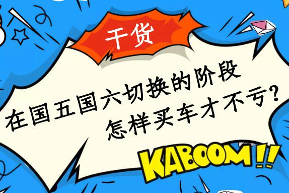 在国五国六切换的阶段怎样买车才不亏？