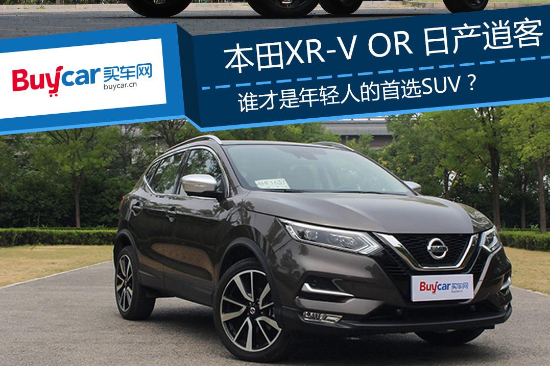 XR-V还是逍客 谁才是年轻人首选SUV？