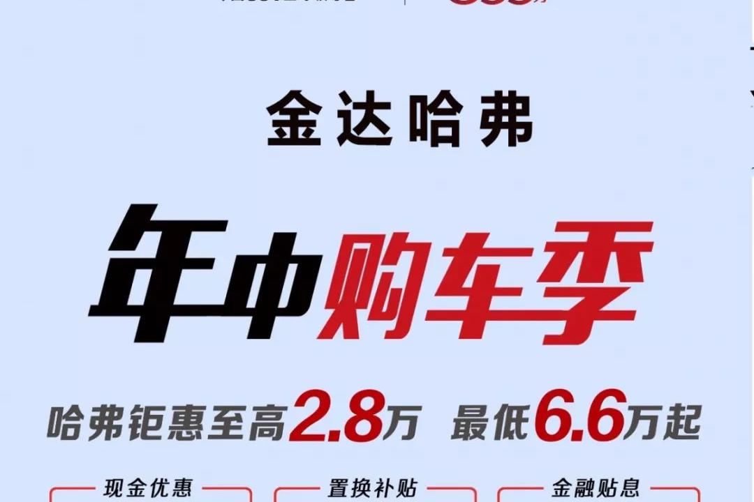 “双车展”好车价到，哈弗神车钜惠2.8万