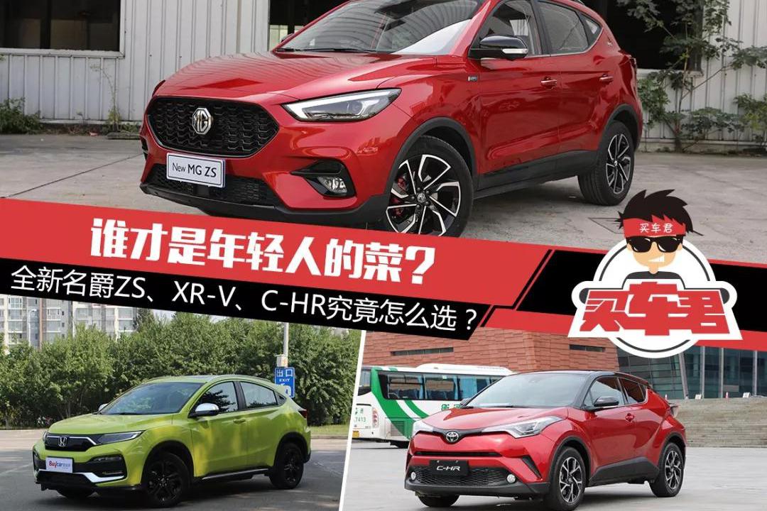 谁才是年轻人的菜？全新名爵ZS、XR-V、C-HR究竟怎么选？