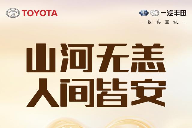 一汽丰田人全力以赴，盼山河无恙，愿人间皆安