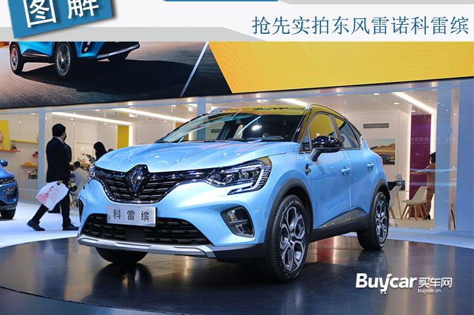 2019成都车展实拍 | 一盘法系“硬菜” 抢先实拍东风雷诺科雷缤