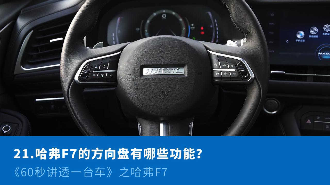 哈弗f7x方向盘功能图解,哈弗f7x方向盘按键图解 21,哈弗f7的方向盘有哪些功能—《60秒讲透一台车》第