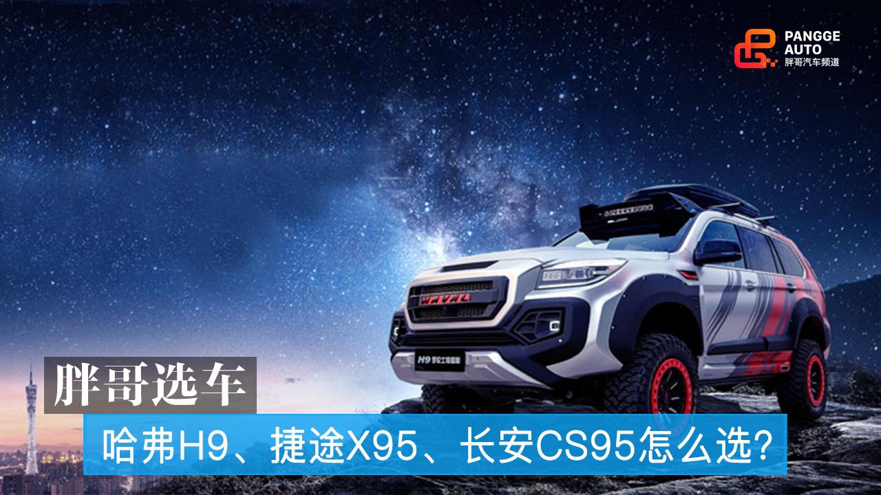 胖哥选车 哈弗H9、捷途X95、长安CS95怎么选？