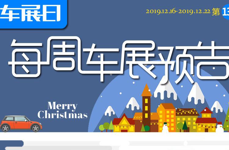 「车展日」每周车展预告第130期（2019年12月16日-22日）