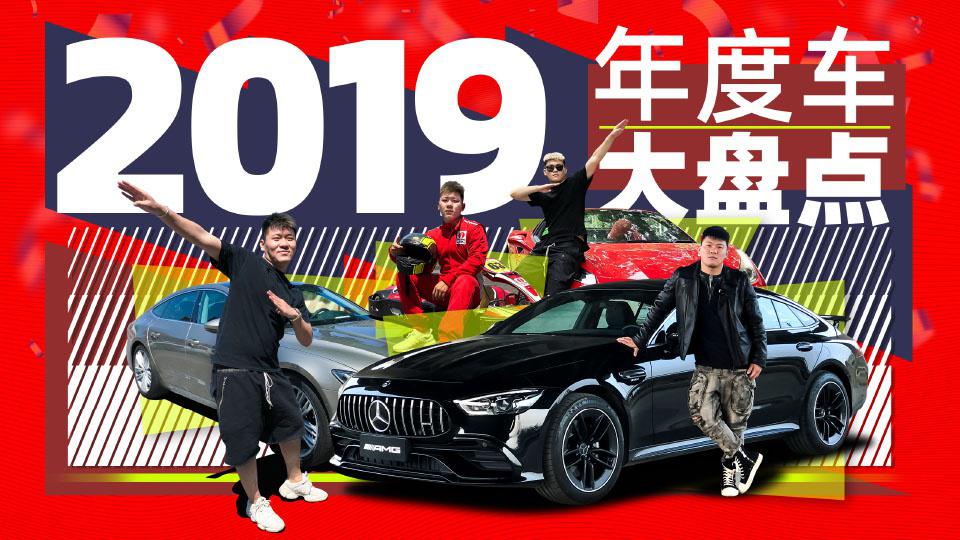 这些车价值2亿 过年回家开哪个？ 盘点2019车之“最”| 韩贩