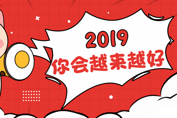 致敬2018，展望2019：回首来时路，初心不改