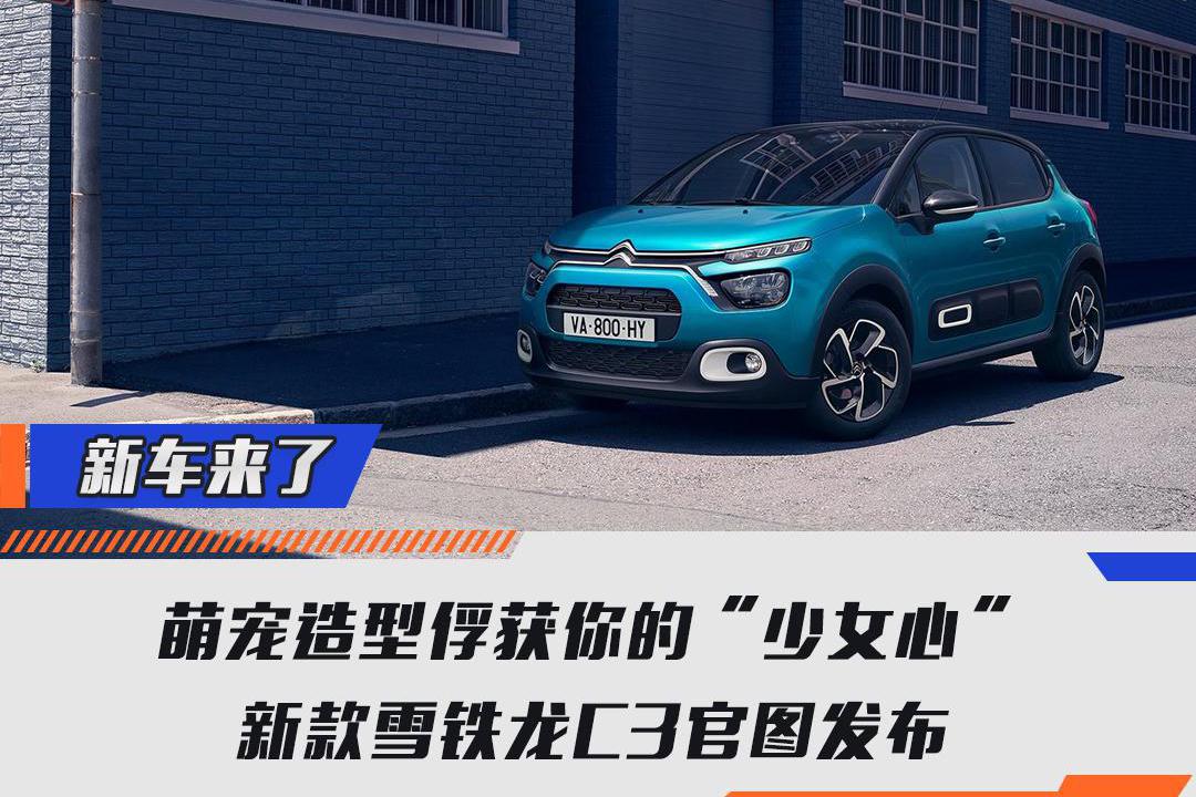 萌宠造型俘获你的“少女心”，新款雪铁龙C3官图发布