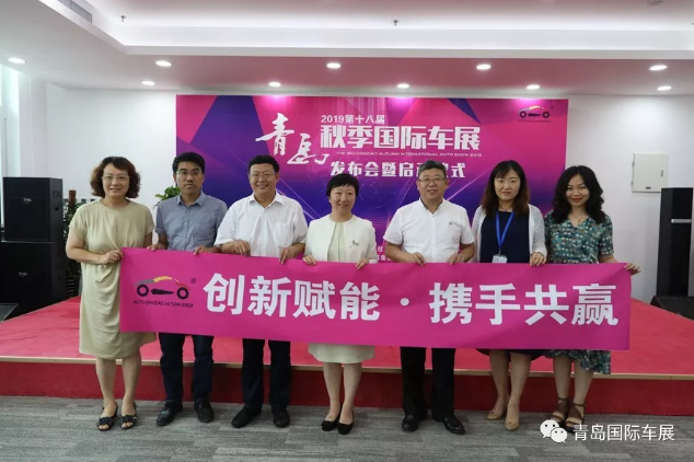 2019第十八届青岛秋季国际车展发布会暨启动仪式今日举行