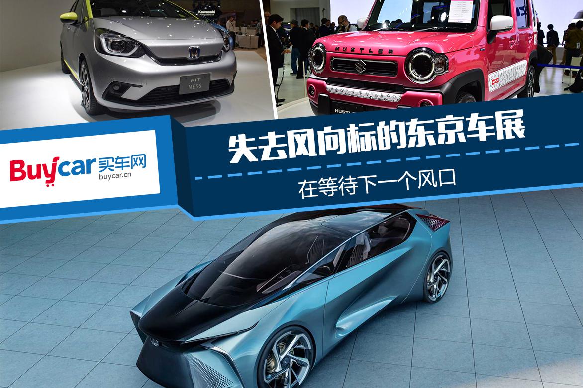 失去风向标的东京车展 在等待下一个风口
