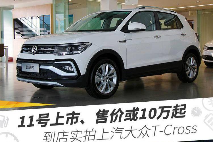 11号上市、售价或10万起，到店实拍上汽大众T-Cross
