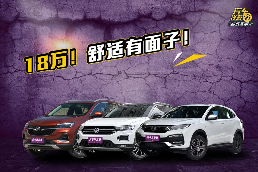 回头率绝对高！18万能买到的SUV！我推荐这款！