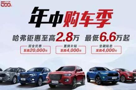 夏至将至，年中特惠，6.22—6.23哈弗与您相约！