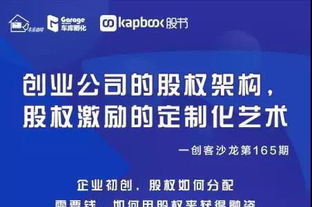 股书X车库咖啡 两小时讲透创业公司股权激励的奥秘 报名中！