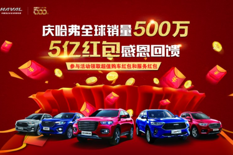 庆哈弗全球销量500万 哈弗巨额红包等你拿