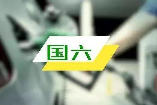 多城市推迟汽车国六标准实施时间，厂商为何觉得左右为难？