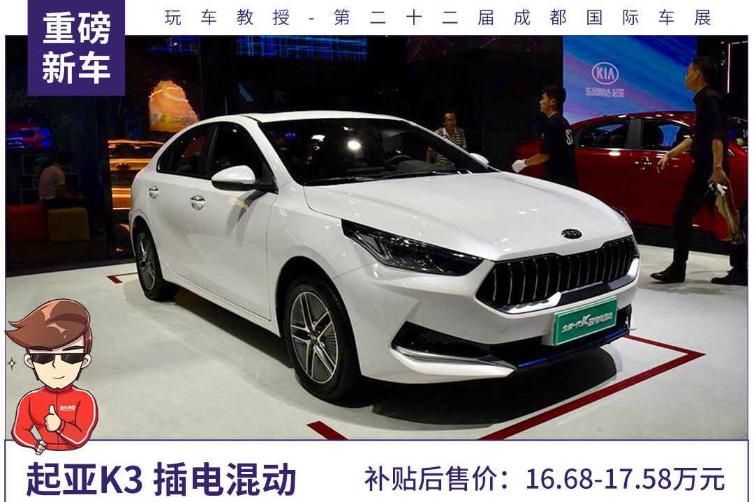 补贴后售价16.68-17.58万元 起亚K3 插电混动正式上市