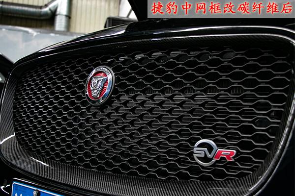 捷豹烤漆中网框改碳纤维