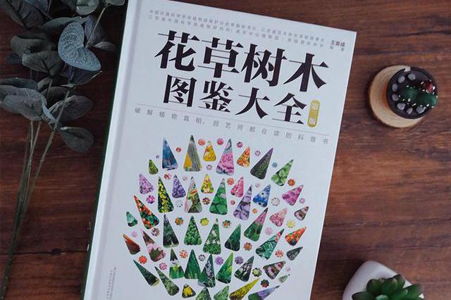 《花草树木图鉴大全》：为何中国人偏爱田园生活、诗意地栖居？