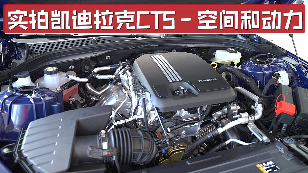 座椅采用打孔真皮，后排空间一般，实拍凯迪拉克CT5空间和动力