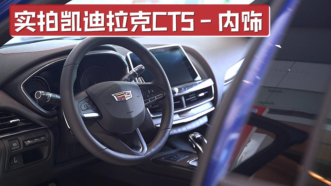 配10英寸中控大屏，内饰整体豪华时尚，实拍凯迪拉克CT5内饰
