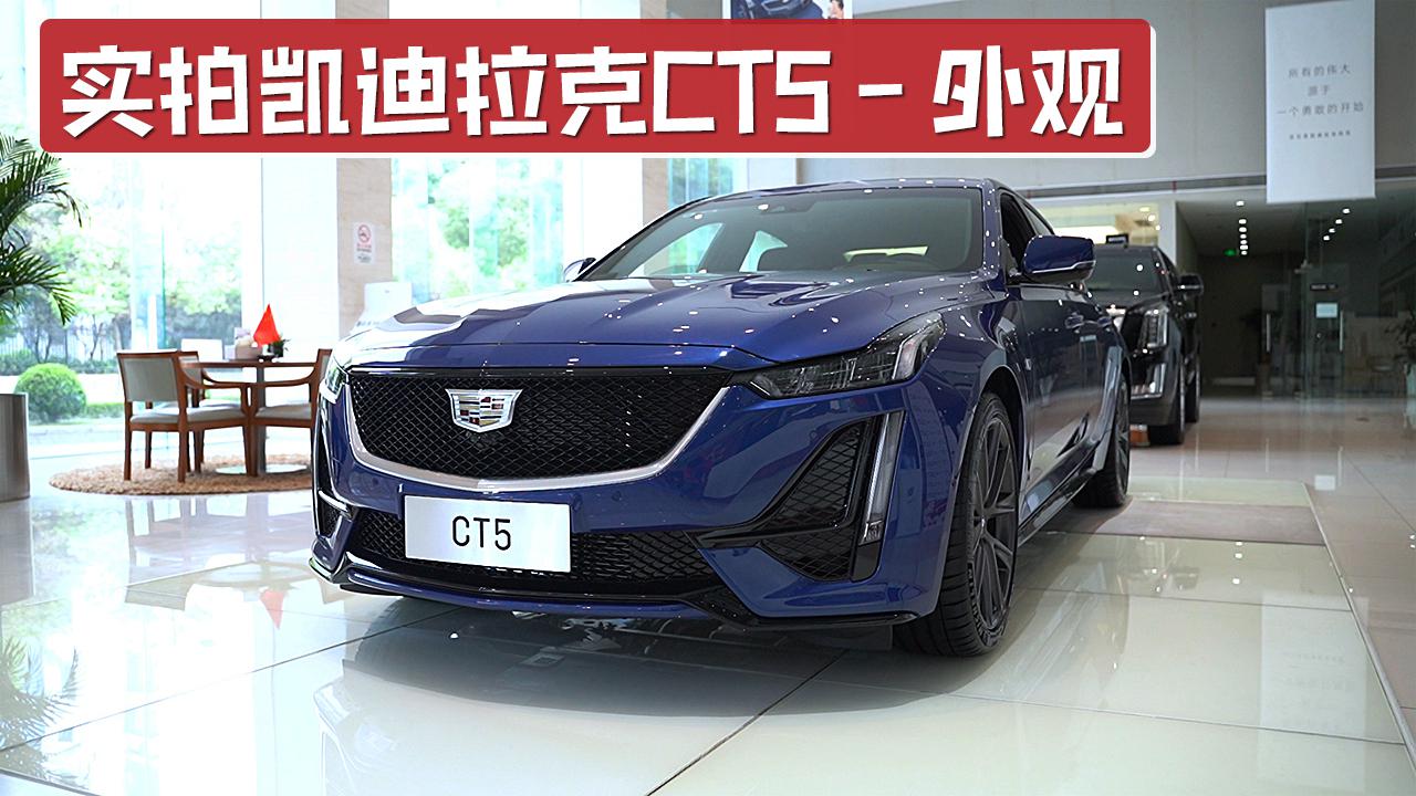 雾灯区域酷似獠牙，运动版极具攻击性，实拍凯迪拉克CT5外观