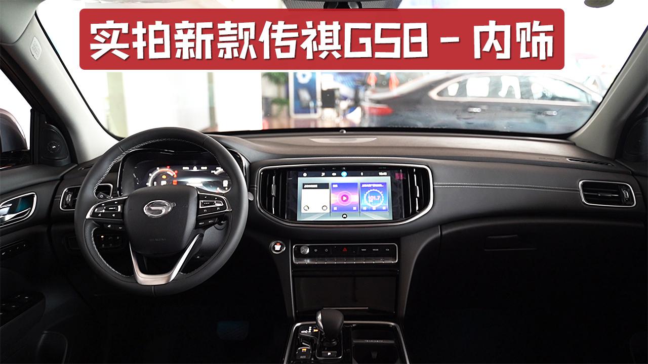 配10英寸中控大屏，支持苹果CarPlay，展厅实拍新款传祺GS8内饰