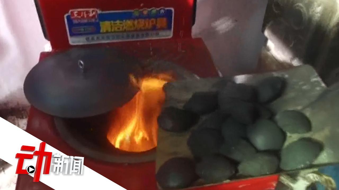 河北唐山多名村民用“清洁煤”中毒死亡 厂商:个人使用不当