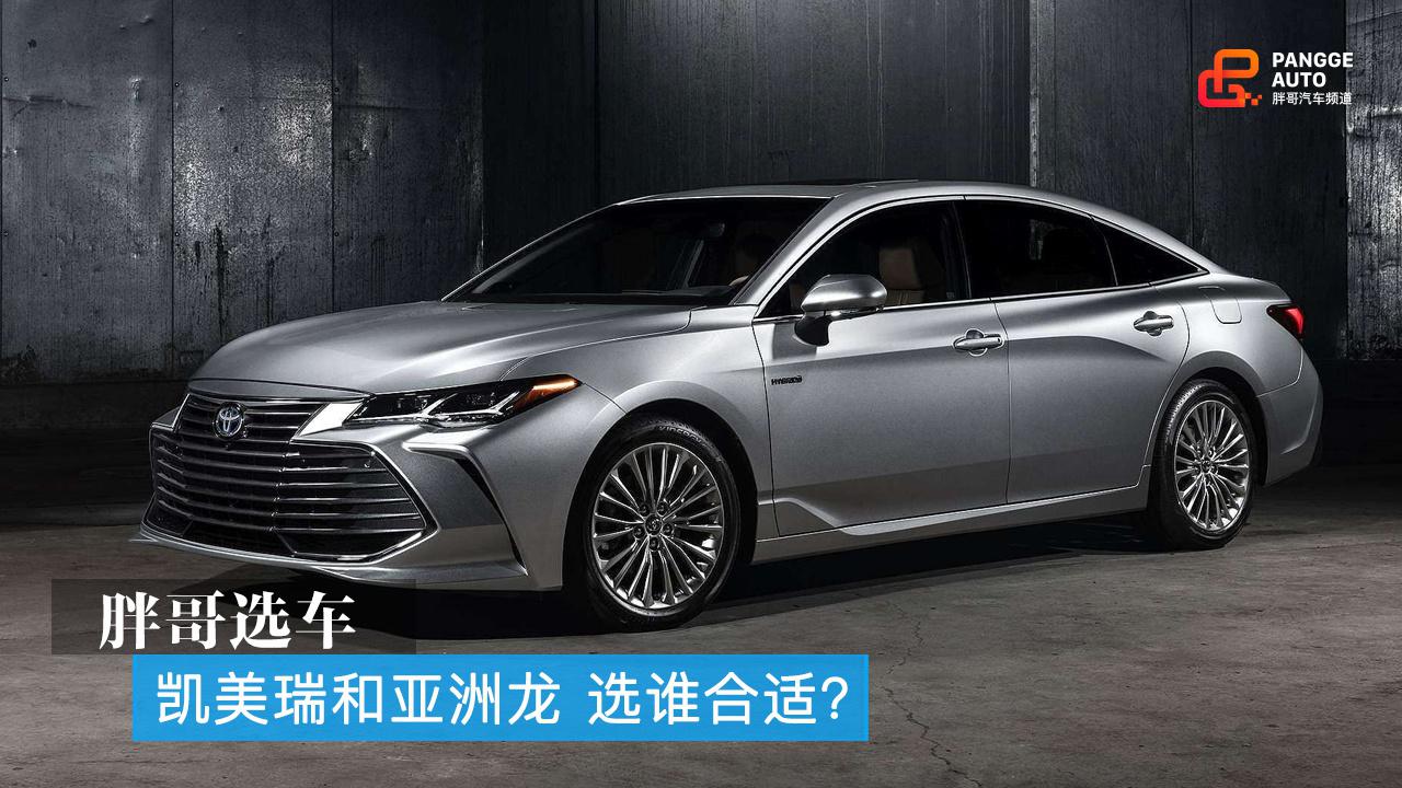 胖哥选车 凯美瑞和亚洲龙 选谁合适?