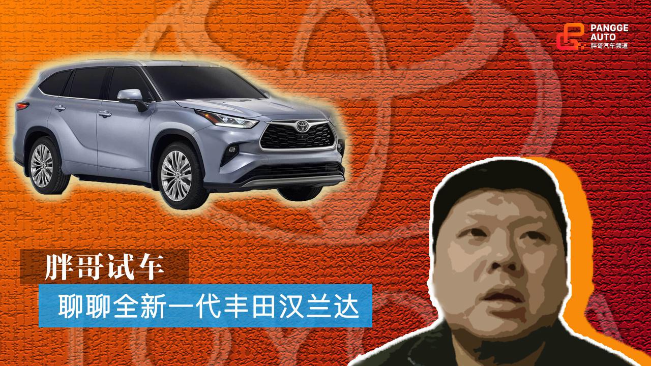 胖哥试车 聊聊全新一代丰田汉兰达 国产后还是2.0T么？